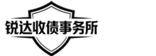 东莞锐达收账公司