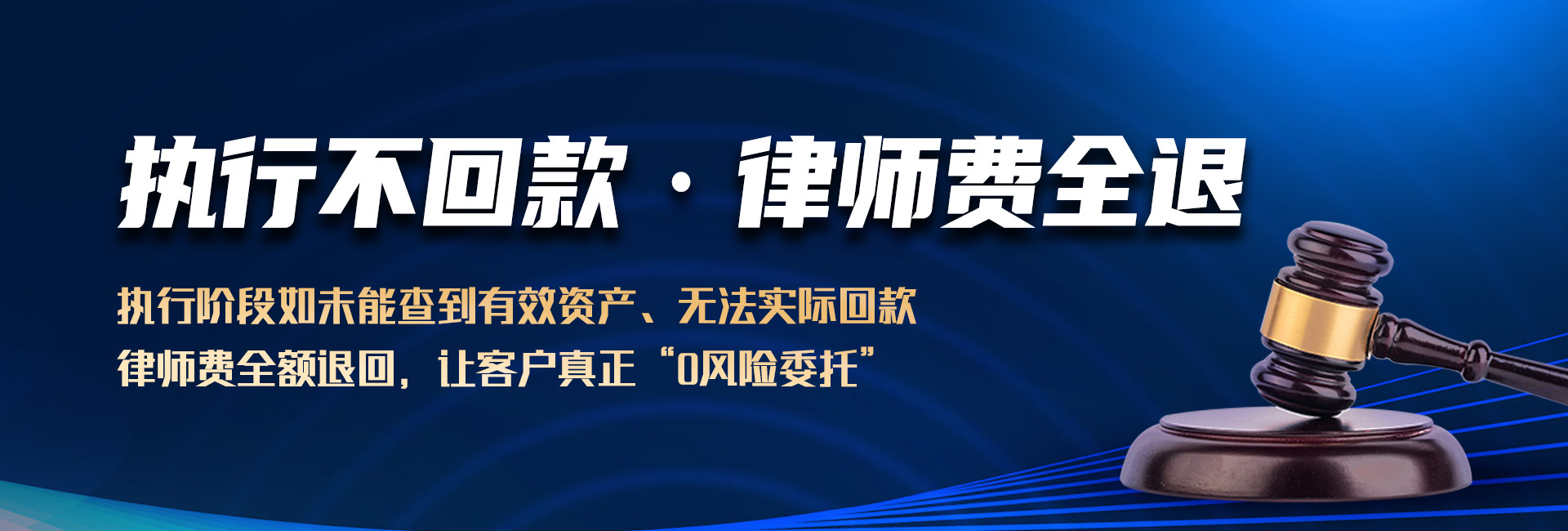 如执行不回款,东莞锐达收账公司将退换全部律师费